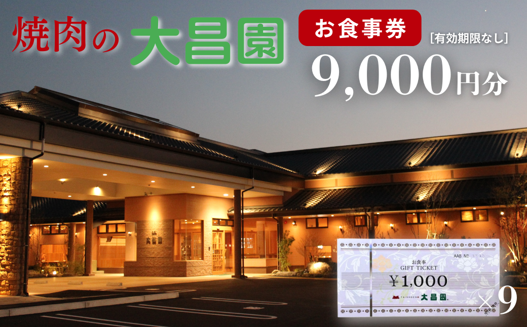 焼肉の大昌園 お食事券 9,000円分：B315-016