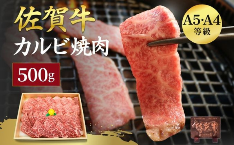 佐賀牛 カルビ 焼肉用 500g 牛肉 黒毛和牛 カット済 バーベキュー 佐賀県 佐賀市 佐賀丸美屋 焼肉屋：B320-012