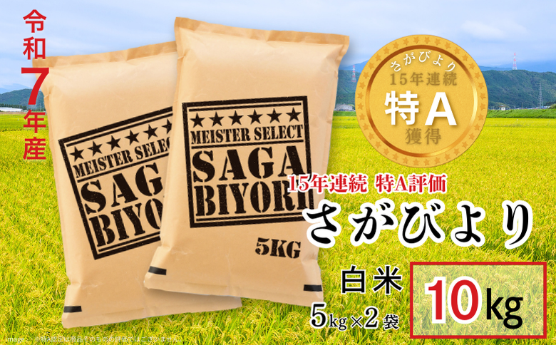 五つ星お米マイスターが厳選！【新米】令和7年産 佐賀県産 さがびより 白米 10kg（5kg×2袋）おこめ 米 ：B320-015