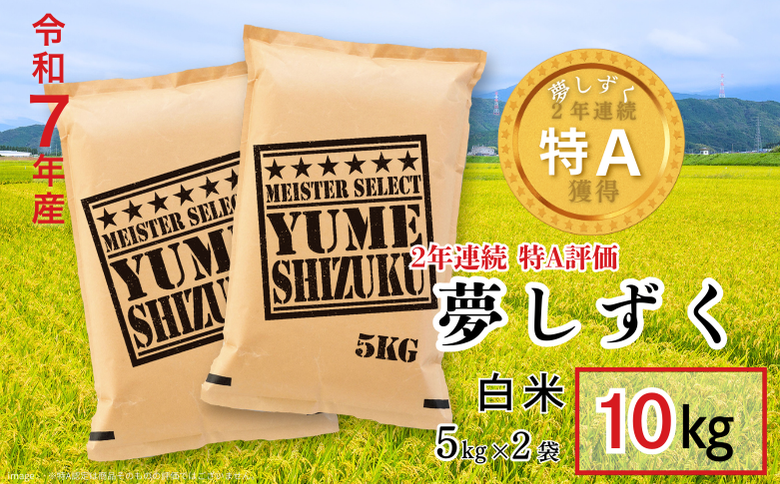五つ星お米マイスターが厳選！【新米】令和7年産 佐賀県産 夢しずく 白米 10kg（5kg×2袋）おこめ 米 ：B320-016