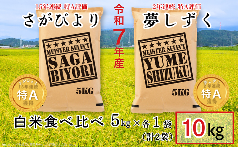 五つ星お米マイスターが厳選！【白米食べ比べ】さがびより5kg・夢しずく5kg 新米 7年産 おこめ 米 ：B325-009