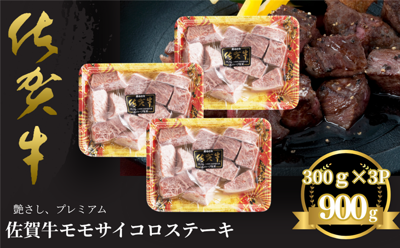 佐賀牛 モモサイコロステーキ 900g：B330-004