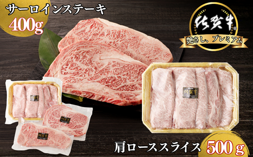 佐賀牛サーロインステーキ 400g・佐賀牛肩ローススライス 500g セット：B330-005