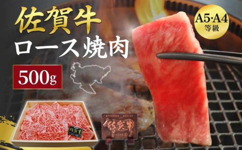 佐賀牛 ロース 焼肉用 500g 牛肉 黒毛和牛 カット済 バーベキュー 九州 佐賀県 佐賀市 佐賀丸美屋 焼肉屋：B335-019