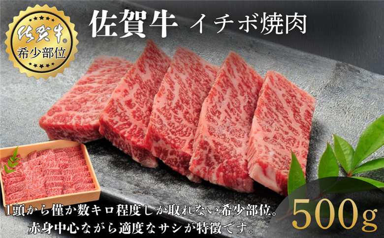 佐賀牛イチボ焼肉 500g 赤身 佐賀県産 黒毛和牛 佐賀牛 ブランド牛 国産 肉 牛肉 焼肉：B340-004