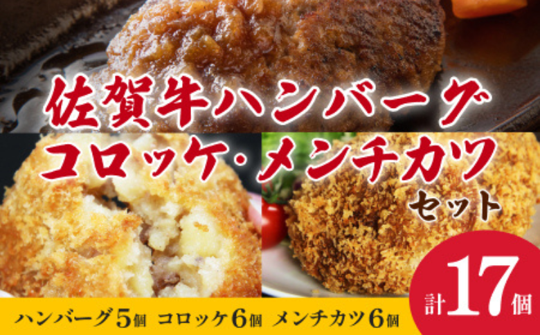 【冷凍】佐賀牛ハンバーグ・佐賀和牛コロッケ・メンチカツ 3種セット 計17個 冷凍食品 レンジ調理 湯煎 レンチン 簡単調理 温めるだけ 九州 佐賀県 佐賀市 佐賀丸美屋：B350-003
