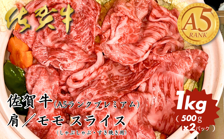 佐賀牛（プレミアム）肩／モモ スライス 1kg：B350-018