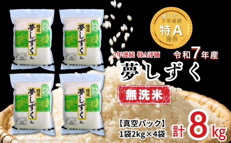 五つ星お米マイスターが厳選！【無洗米】夢しずく 2kg×4袋（真空パック）：B350-020