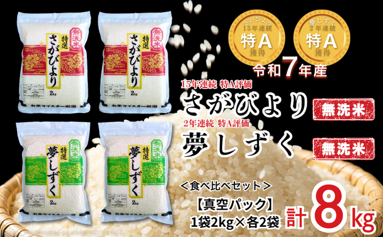 五つ星お米マイスターが厳選！【無洗米】食べ比べセット さがびより2kg×2袋・夢しずく2kg×2袋（真空パック）：B350-021