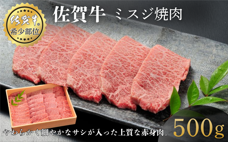 佐賀牛ミスジ焼肉 500g 赤身 佐賀県産 黒毛和牛 佐賀牛 ブランド牛 国産 肉 牛肉 焼肉：B350-022