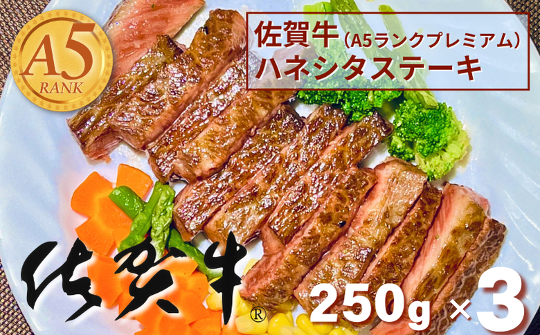 佐賀牛(A5ランクプレミアム) ハネシタステーキ 250g×3枚：B355-006