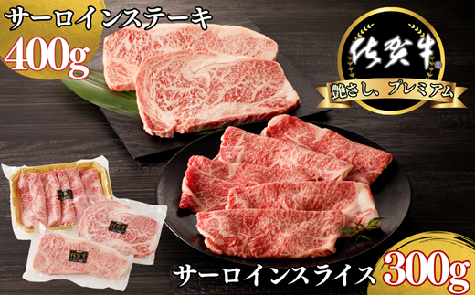 佐賀牛サーロインステーキ 400g・佐賀牛サーロインスライス 300g セット：B355-009