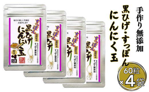 こつこつ真面目に作った すっぽん黒ひげにんにく玉 4袋セット：B360-004