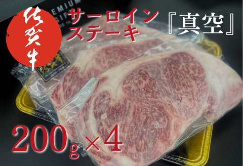 佐賀牛サーロインステーキ（200g×4）『真空』：B365-005