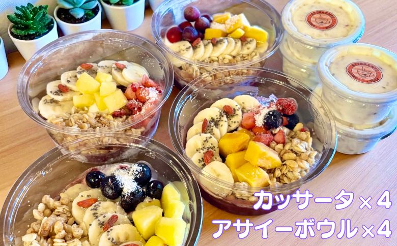 フルーツたっぷりアサイーボウル（小）250g×4個＆カッサータ80g×4個 アサイー カッサータ スイーツ セット ：B365-006