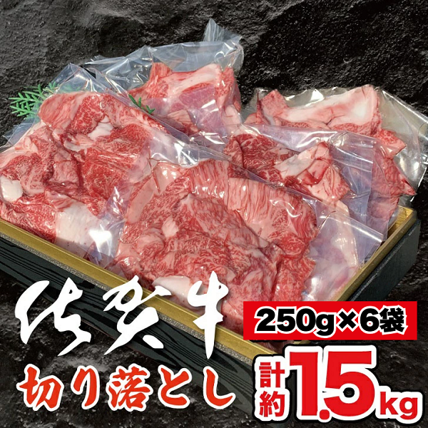 佐賀牛切り落とし 1.5kg：B375-002