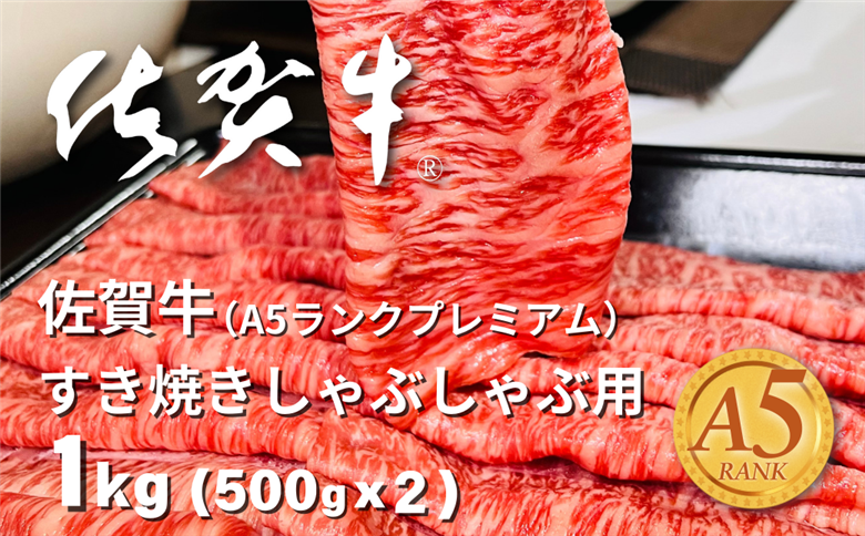 佐賀牛(A5ランクプレミアム) すき焼・しゃぶしゃぶ用 500g×2P（計1kg）：B375-006