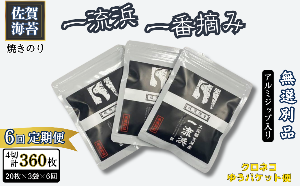 【定期便6回】佐賀海苔 一流浜 一番摘み「無選別品」4切20枚×3袋（計18袋）【クロネコゆうパケット便利用】焼き海苔 有明海苔 ：B380-002