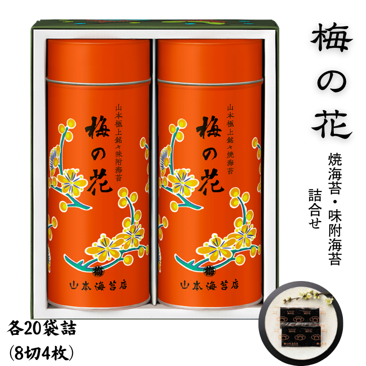 「梅の花」焼海苔・味附海苔小缶詰合せ 山本海苔店 個包装 人気 味海苔 焼き海苔 ギフト 贈答 御中元 御歳暮：B385-009