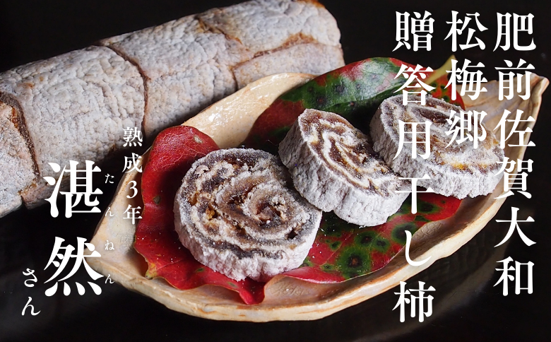 肥前大和 巻き柿 湛然さん 贈答用 たんねんの里 干し柿 和菓子 手作り 添加物不使用 高級 熟成 献上菓子 数量限定：B390-004