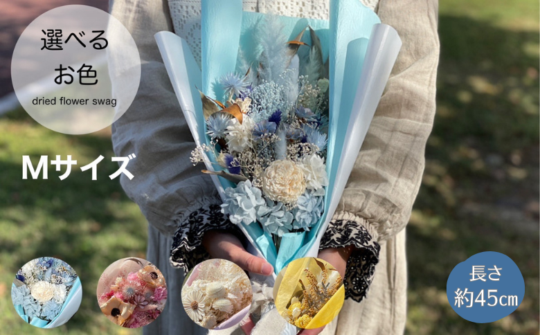 選べるお色ドライフラワーカラーブーケ Mサイズ：B395-014