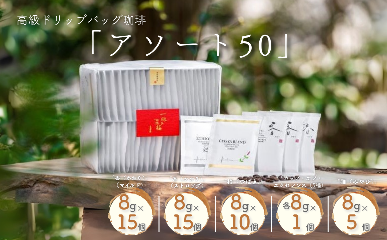 高級ドリップバッグ珈琲「アソート50」 コーヒー ドリップバッグ 50杯分 ブレンド セット 飲料 ギフト 珈道庵 佐賀県 佐賀市 三瀬村 ：B395-015