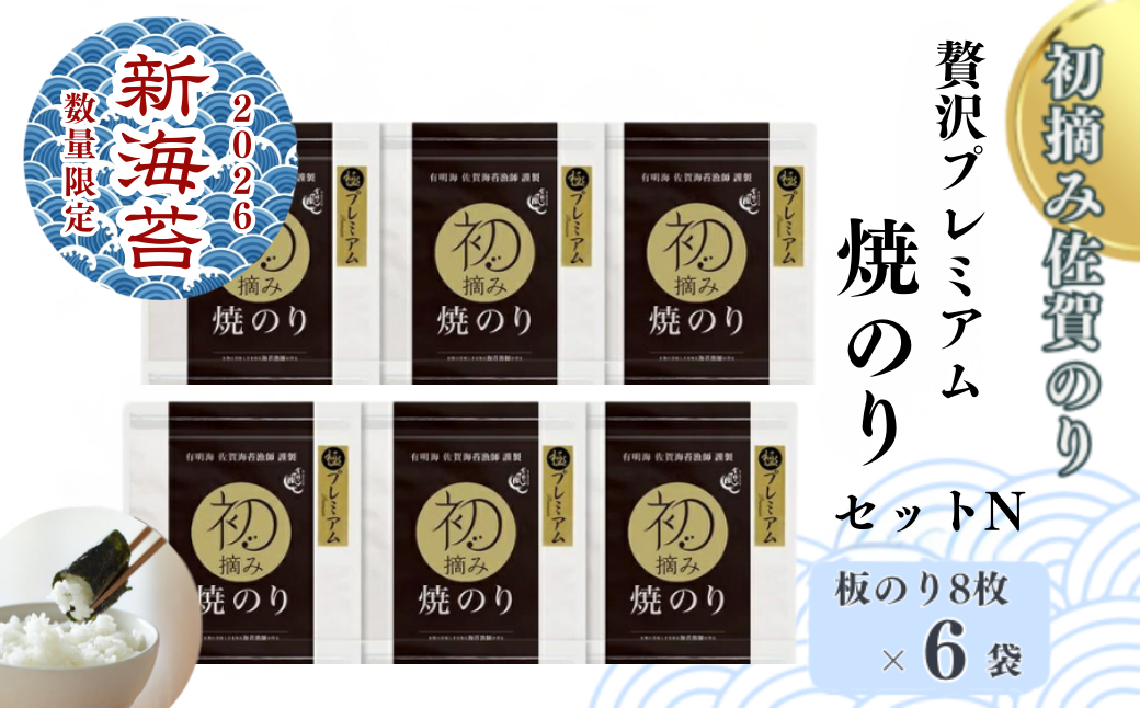 【2026新海苔】【数量限定】初摘み佐賀のり 贅沢プレミアム焼のり6袋セットN：B400-021