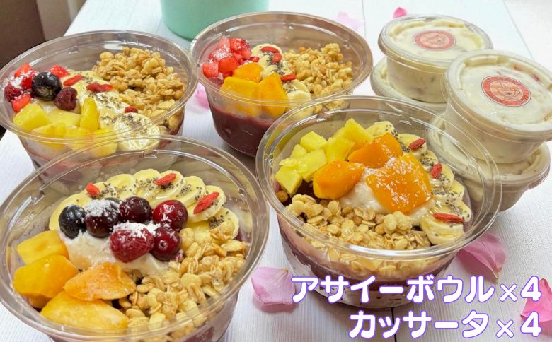フルーツたっぷりアサイーボウル（大）300g×4個＆カッサータ80g×4個 アサイー カッサータ スイーツ セット ：B410-002