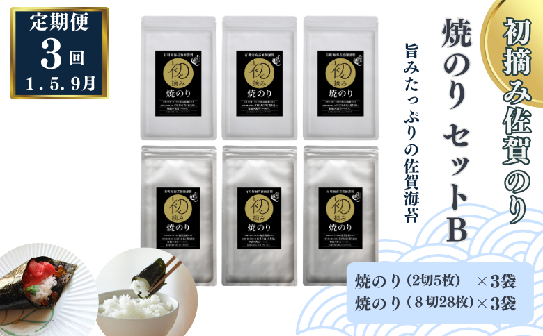 【定期便（3回）1・5・9月発送】初摘み佐賀のり 焼のりセットB：B420-005