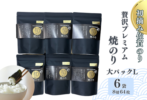 初摘み佐賀のり 贅沢プレミアム焼のり『大パック』6袋セットL：B435-004