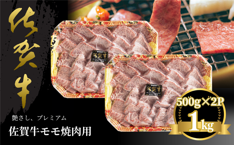 佐賀牛 モモ焼肉用 1kg：B435-005