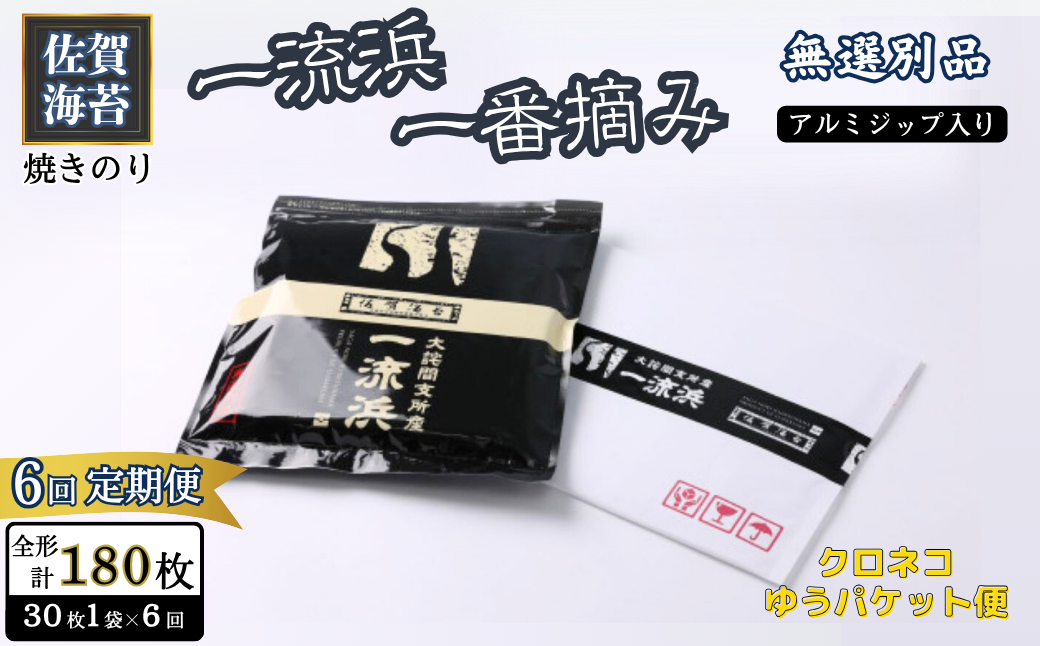 【定期便6回】佐賀海苔 一流浜 一番摘み「無選別品」全形30枚（計180枚）【クロネコゆうパケット便利用】焼き海苔 有明海苔 ：B455-005