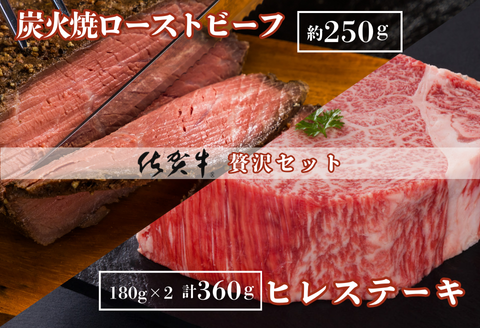 佐賀牛炭火焼ローストビーフ・佐賀牛ヒレステーキセット：B465-002