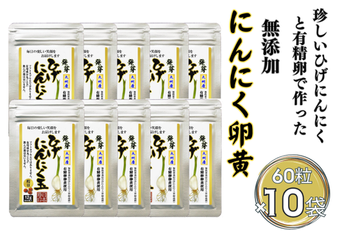 珍しいひげにんにくと有精卵で作ったにんにく卵黄 10袋セット：B490-004