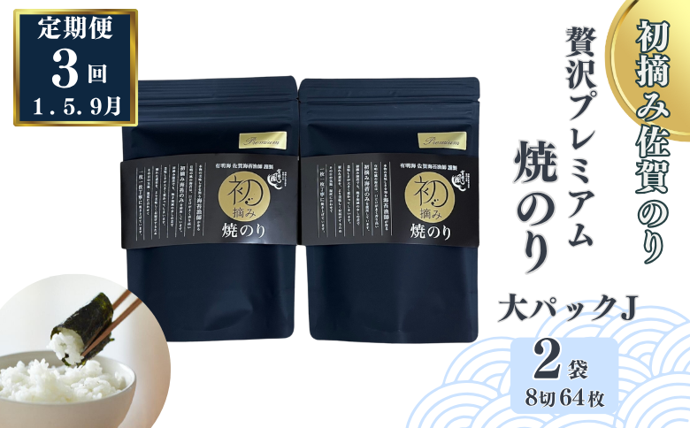 【定期便（3回）1・5・9月発送】初摘み佐賀のり 贅沢プレミアム焼のり『大パック』2袋セットJ：B500-009