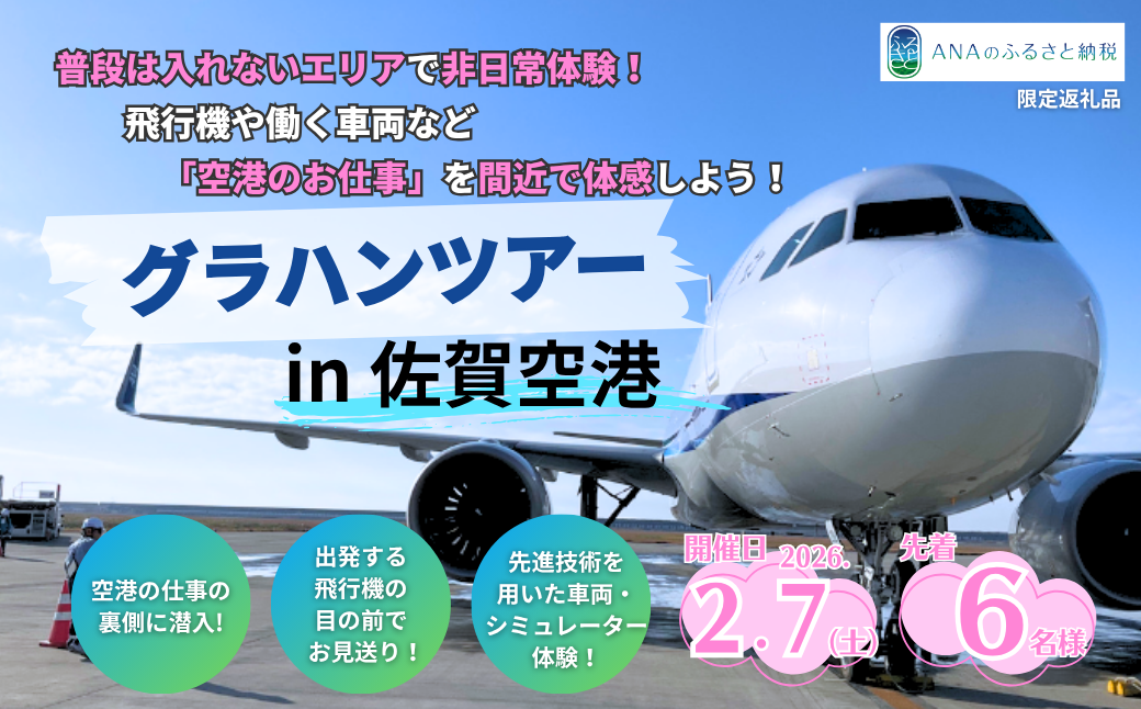 【2月7日(土)開催！】ANA限定 佐賀空港グラハンツアー：B500-021