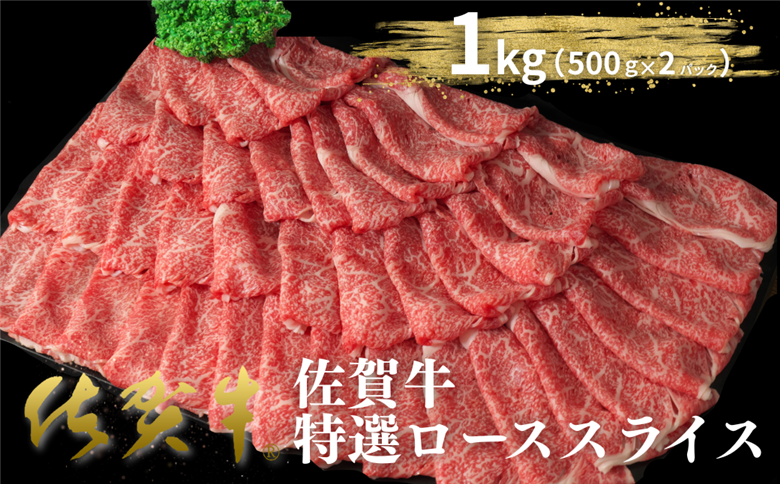 佐賀牛特選ローススライス 1kg（500g×2P）：B520-006