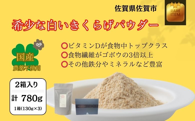 希少な白いきくらげパウダー 780g 箱入り キクラゲ 白きくらげ 佐賀県 佐賀市 さがきくらげ堂 国産 佐賀県産 木耳 パウダー 健康食品 栽培 食物繊維 健康 きのこ：B525-002