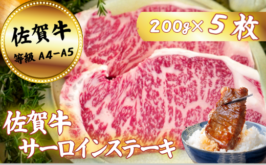 佐賀牛サーロインステーキ 200g×5枚：B400-016