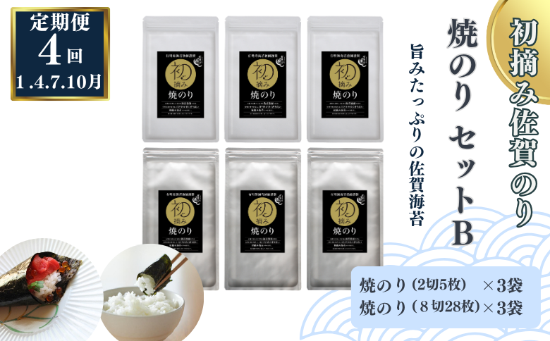 【定期便（4回）1・4・7・10月発送】初摘み佐賀のり 焼のりセットB：B555-006
