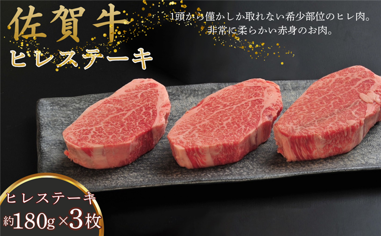 佐賀牛ヒレステーキ 180g×3枚：B560-002