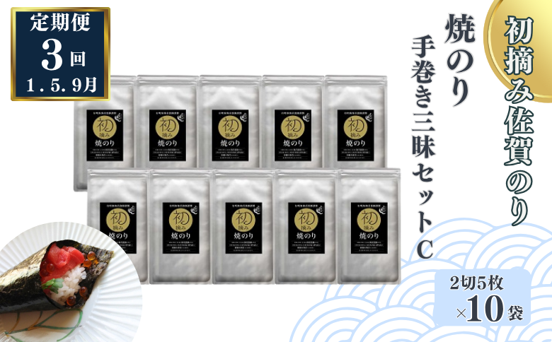 【定期便（3回）1・5・9月発送】初摘み佐賀のり 焼のり手巻き三昧セットC：B565-002