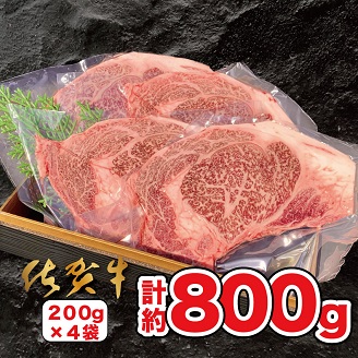 佐賀牛ステーキ 800g（200g×4枚）：B570-001