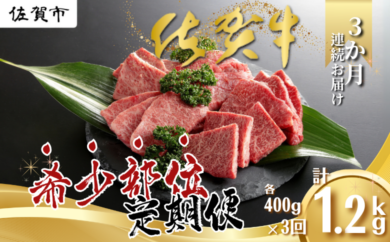 【定期便3回】佐賀牛 希少部位 定期便 3回 ザブトン 三角バラ イチボ とうがらし ミスジ トモサンカク カイノミ ササミ 400g×3回 黒毛和牛 牛肉 ブランド牛：B595-001