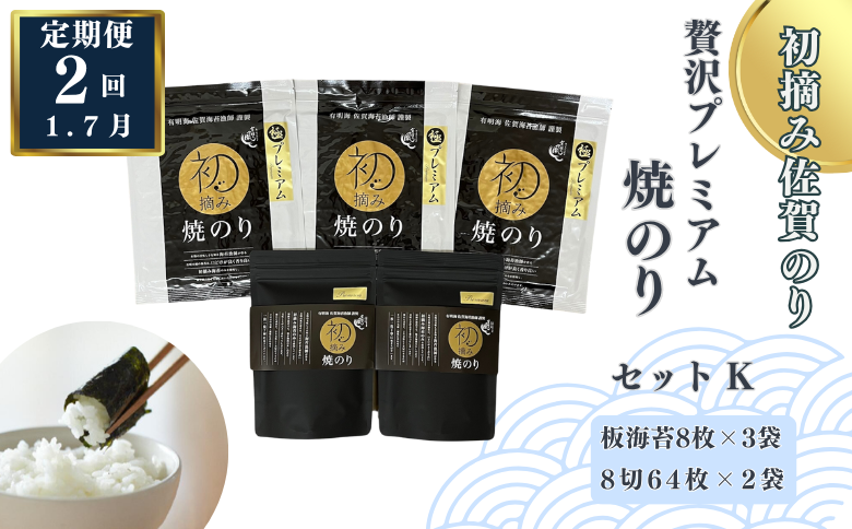 【定期便（2回）1・7月発送】初摘み佐賀のり 贅沢プレミアム焼のりセットK：B675-004