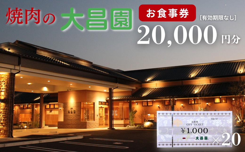 焼肉の大昌園 お食事券 20,000円分：B680-003