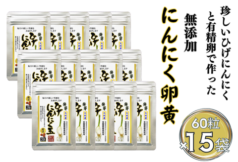 珍しいひげにんにくと有精卵で作ったにんにく卵黄 15袋セット：B685-001