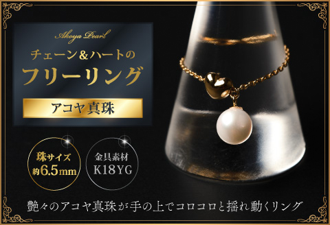可愛い♪艶やかアコヤ真珠とチェーン＆ハートのフリーリング ジュエリー アクセサリー リング 指輪 真珠 パール K18 チェーンリング 美穂野 佐賀市 ：B850-017