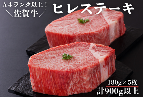 佐賀牛ヒレステーキセット 180g×5枚 計900g以上：B855-001