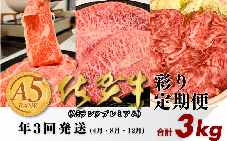 【定期便3回】佐賀牛（プレミアム）彩り定期便 すき焼き しゃぶしゃぶ ステーキ 焼肉 赤身 切り落とし 合計3kg：B875-001
